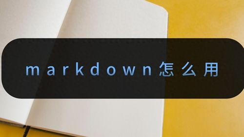 mark头条怎么用,高效内容创作与传播的副标题策略